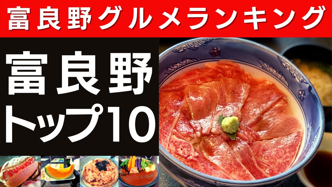 【富良野グルメ】迷ったらここ！富良野や美瑛で外さないグルメランキングTOP10