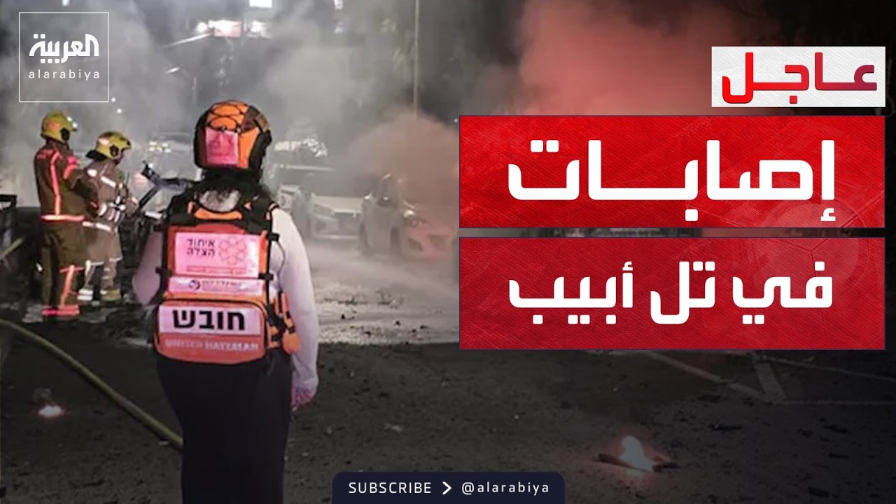 انفجارات في 7 مواقع في تل أبيب.. وسقوط إصابات