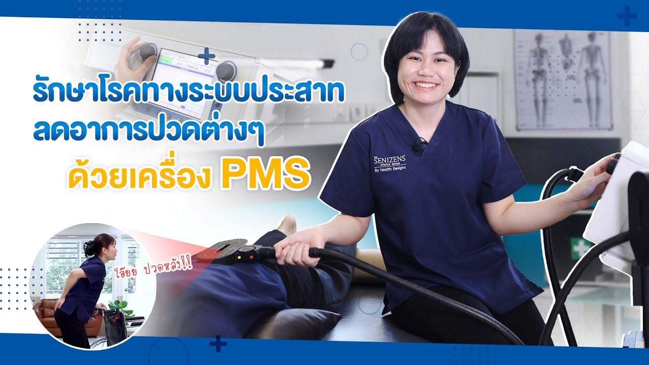 PMS รักษาอาการปวดเมื่อยได้ โดยคลื่นแม่เหล็กไฟฟ้า ⚡ | 𝐇𝐞𝐚𝐥𝐭𝐡𝐲 𝐋𝐢𝐛𝐫𝐚𝐫𝐲