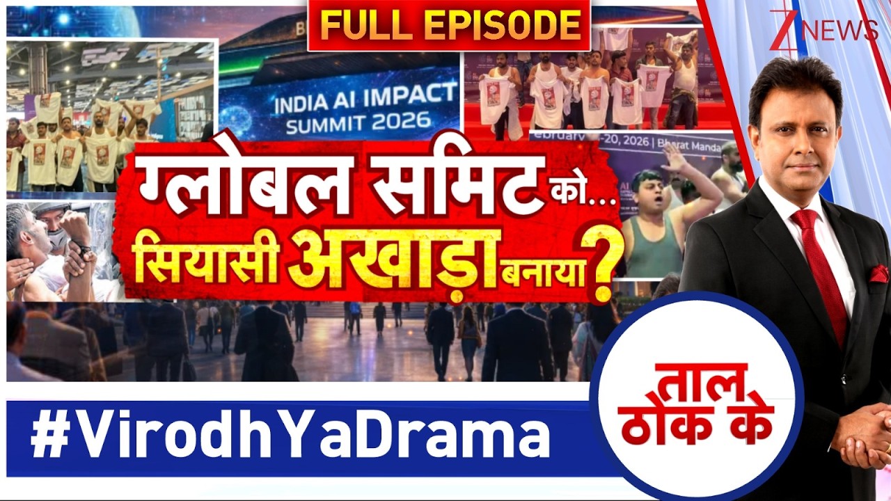 Taal Thok Ke : ग्लोबल समिट को ...सियासी अखाड़ा बना दिया?  | AI Summit 2026