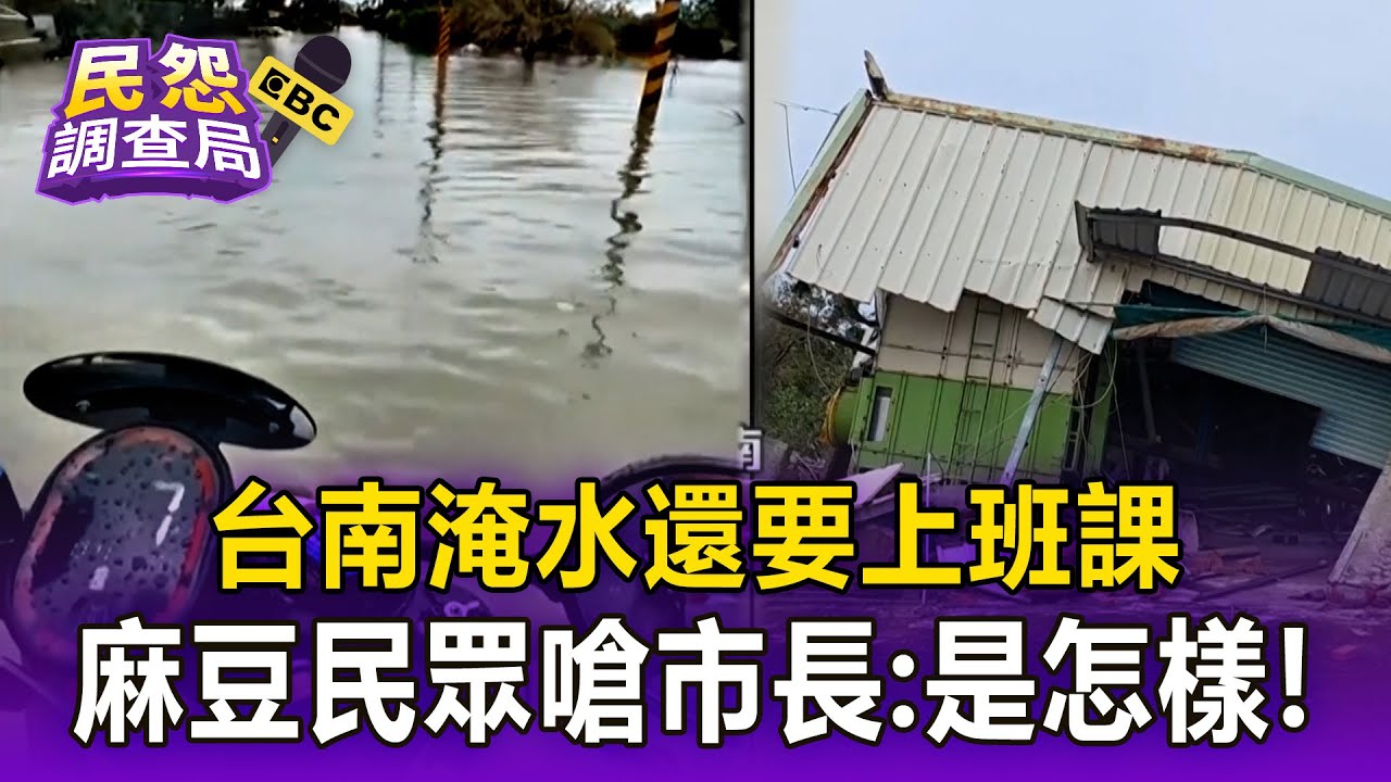 【民怨調查局】淹水沒停班課 麻豆民眾開嗆市長：哲哥這是怎樣！