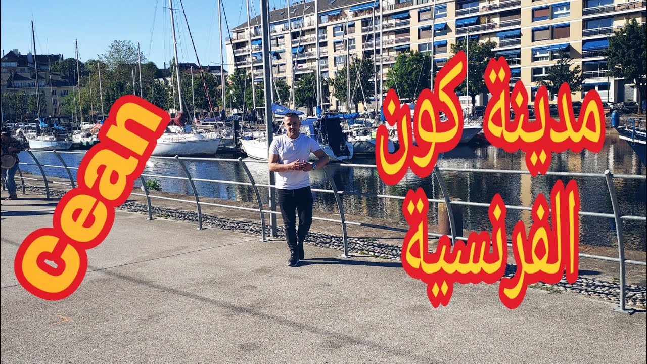 جولة في مدينة كون من أجمل المدن الفرنسية  une journée  à  Caen Normandie  France 🇫🇷