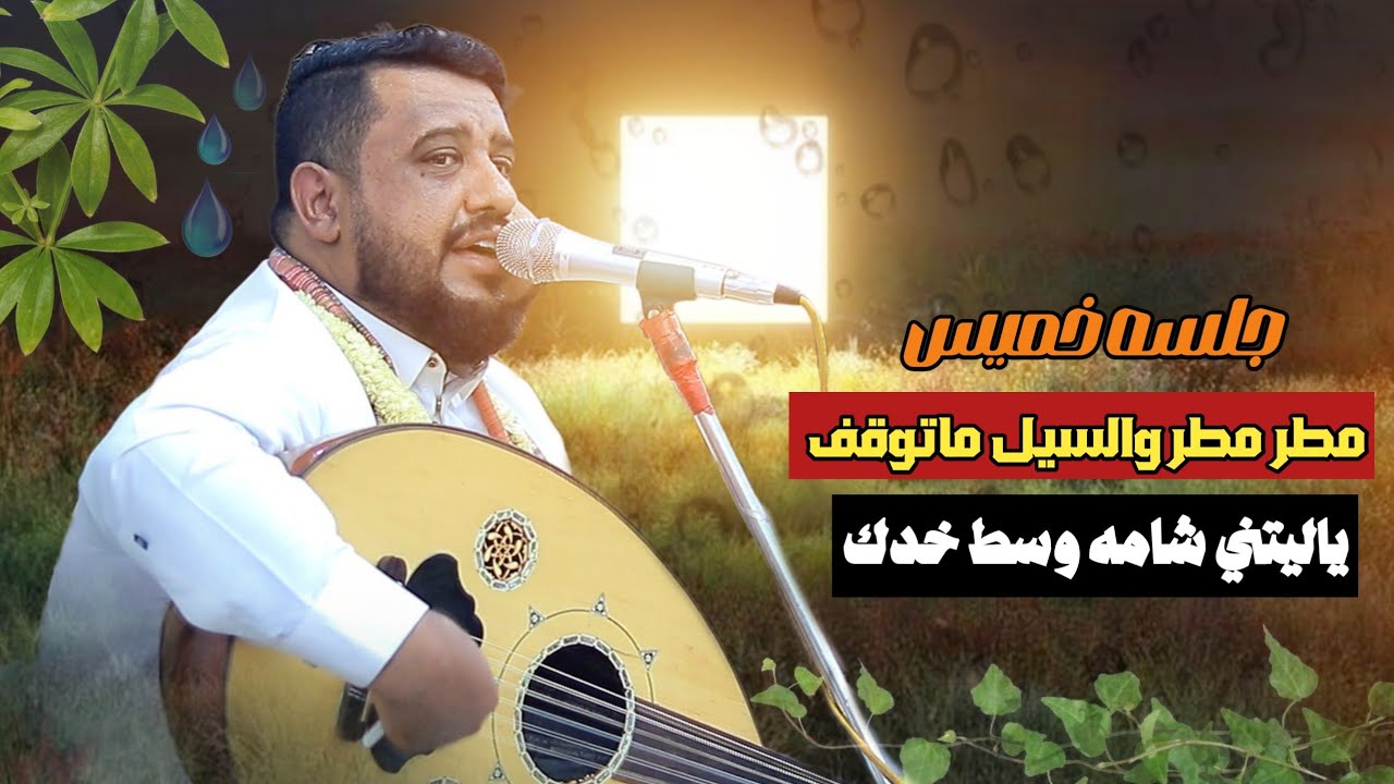 |جلسه عل اجواء المطر بااحساس وهيام مايتكرر يحيى عنبه مطر مطر والسيل ماتوقف يغني من قلبه  2025