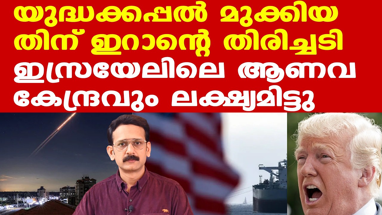 Iran | Trump | യുദ്ധക്കപ്പല്‍ മുക്കിയതിന് തിരിച്ചടി? യുഎസിന്റെ എണ്ണക്കപ്പല്‍ ആക്രമിച്ചെന്ന് ഇറാന്‍