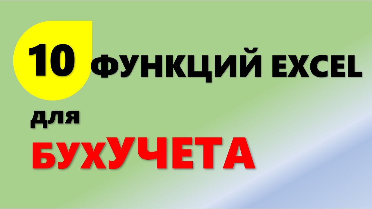 10 функций Excel для бухгалтерского учета