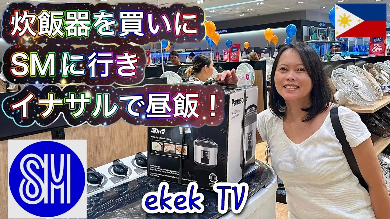 【フィリピン生活】炊飯器を買いにSMモールへ行き、イナサルで昼飯を食べる！@SM Appliance Davao