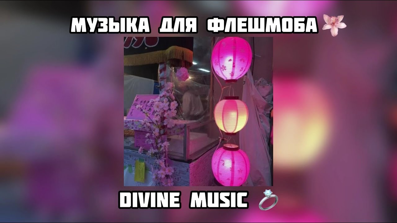 музыка для флешмоба 🌸