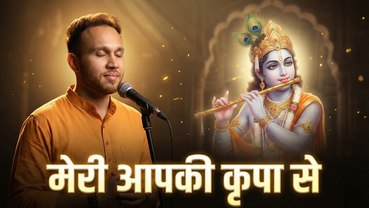 Mera Aap Ki Kripa Se Sab Kaam Ho Raha Hai | Krishna Bhajan | Anurag Upadhyay