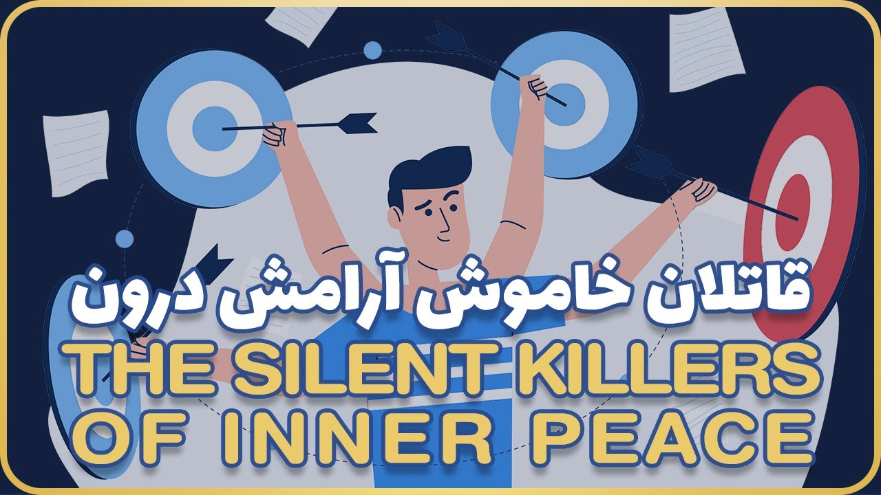 The Silent Killers Of Inner Peace - قاتلان خاموش آرامش درون
