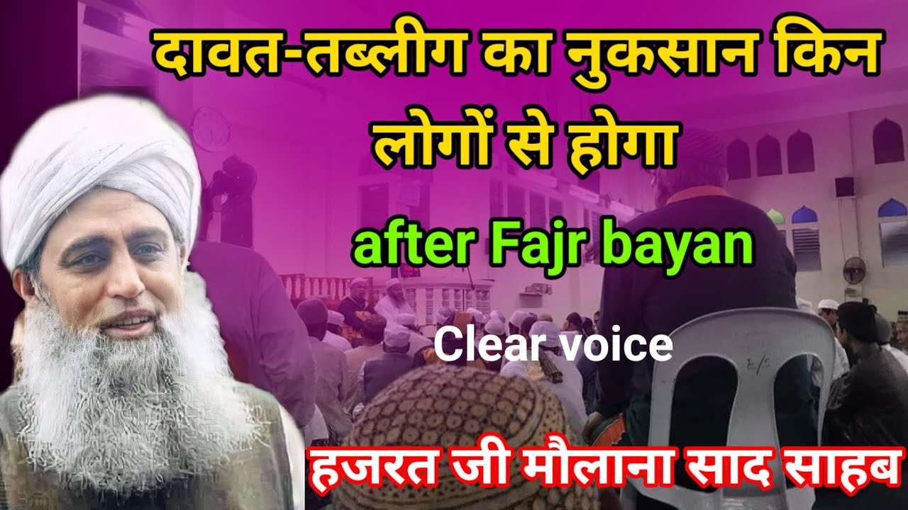 daawat-e-tablig ka nuksan kin logon se hoga Hazrat ji mualana saad sahab ka bayan