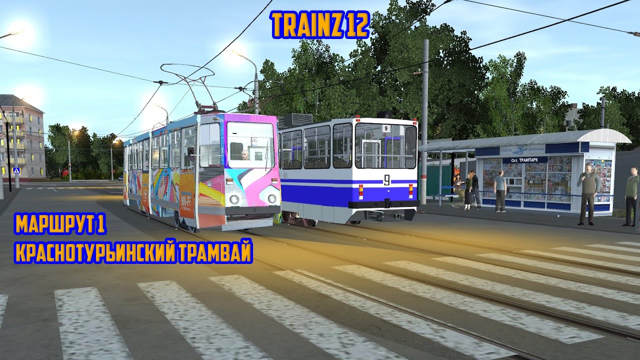 TRAINZ 12 | КРАСНОТУРЬИНСКИЙ ТРАМВАЙ | МАРШРУТ 1