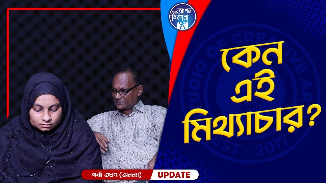 কেন এই মিথ্যাচার ! Apan Thikana: 387 I Ananna I Final Update I