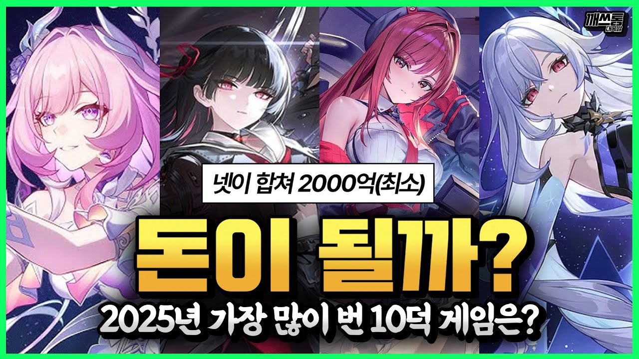 서브컬처 게임은 2025년에 얼마나 벌었을까? | 깨쓰통 랭킹(국내 매출편) 2025년 약식 결산