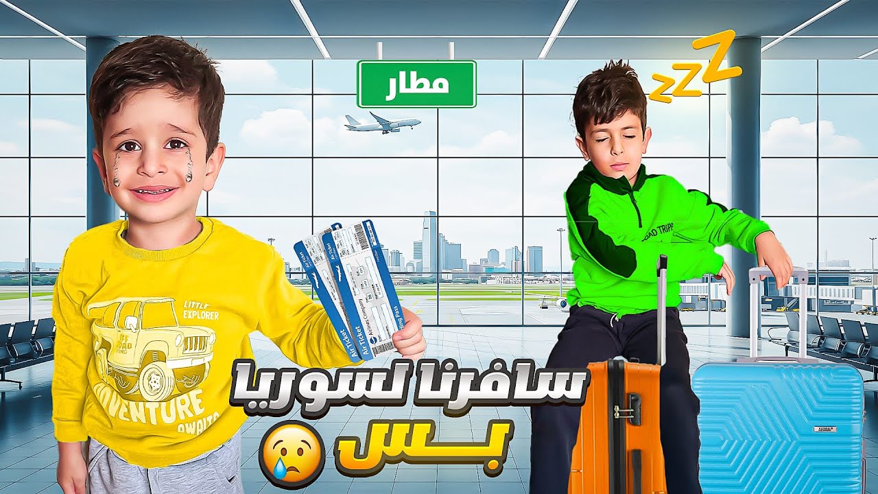 أحمد وزين سافرو ع سوريا بس ⁉️😱😫 #الاء_هوم #احمد_وزين
