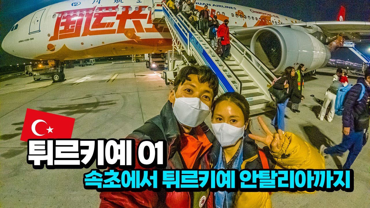 대한민국 속초에서 튀르키예 안탈리아까지 쓰촨항공 항공기 비행기 경유 인천공항 청두공항 이스탄불공항 튀르키예여행 1 벤콩부부세계여행