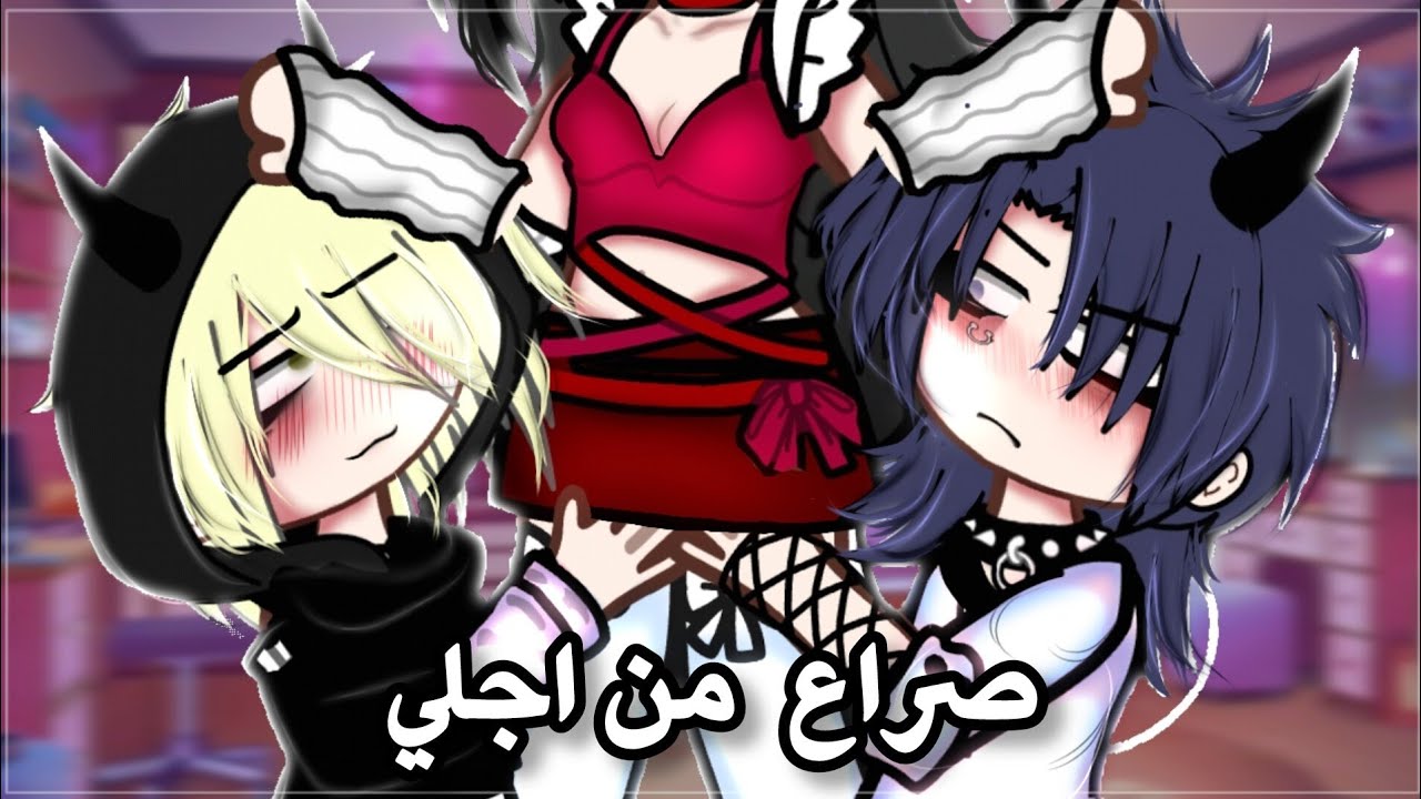 قصة بعنوان||•صراع من اجلي//قصص قاشا//قاشا لايف//قاشا كلوب
