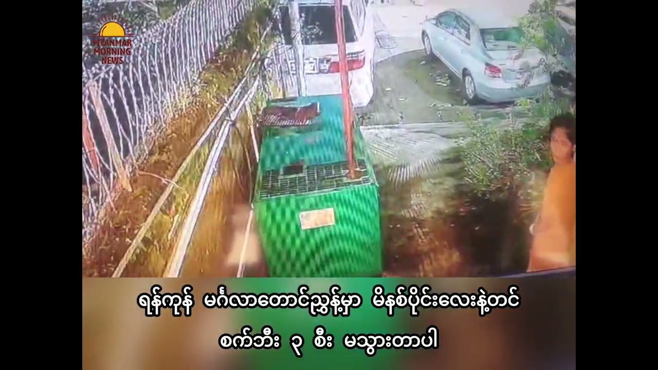 ဂရုစိုက်ကြပါလို့ပဲ အသိပေးချင်ပါတယ် 😢