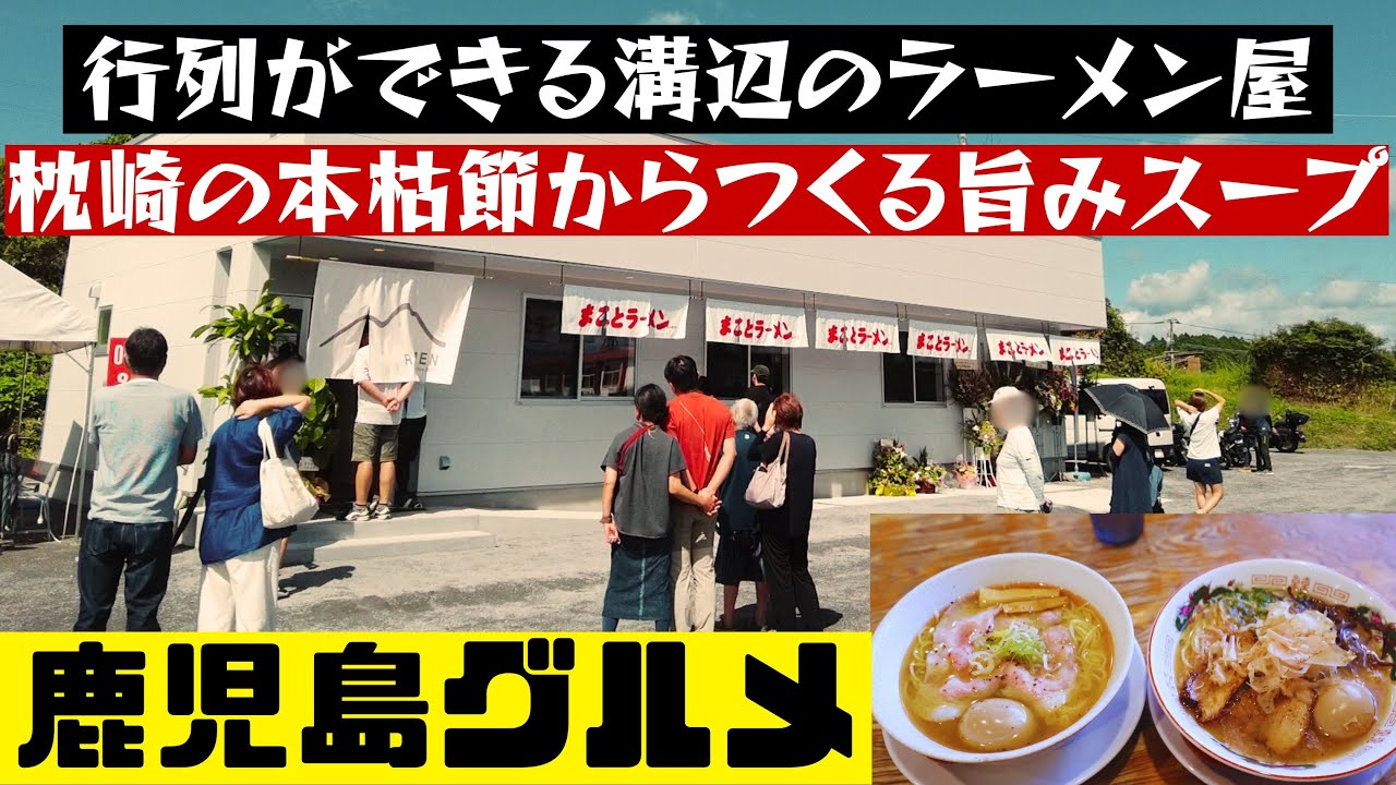 溝辺のあの超人気店が移転していた！！まことラーメンの絶品ウマミラーメン【鹿児島グルメch カゴメシ​1​55】