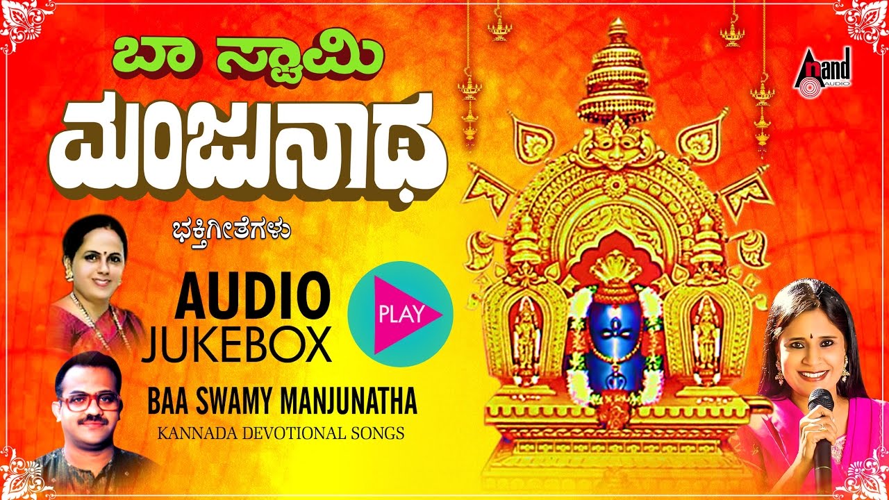 Baa Swamy Manjunatha | Devotional Jukebox |  B.R.Chaya, K.S.Surekha, Narasimha Naik| Kannada