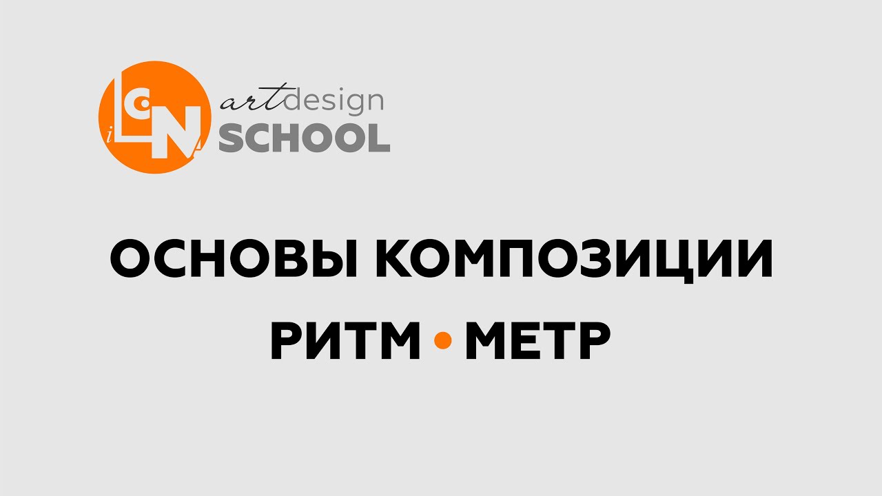 КАК ДОСТИЧЬ ГАРМОНИИ В КОМПОЗИЦИИ. РИТМ и МЕТР. Основы дизайна