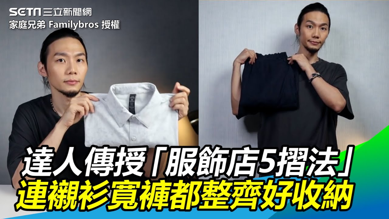 必學！達人傳授「服飾店5摺法」　連襯衫寬褲都整齊好收納｜三立新聞網 SETN.com