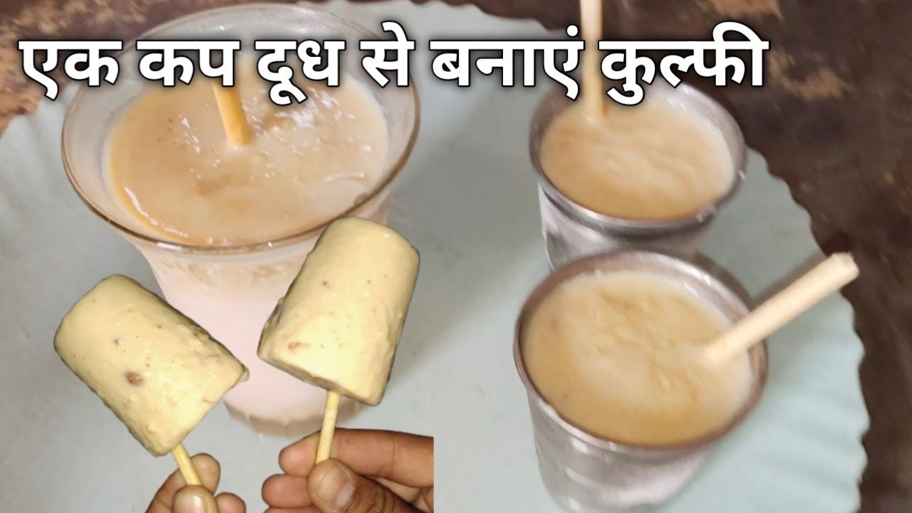 सिर्फ एक कप दूध से बनाएं गुल्फ़ी (Ice cream)।घर पर बाजार जैसी मलाईदार कुल्फी | बिना मशीन आसान रेसिपी