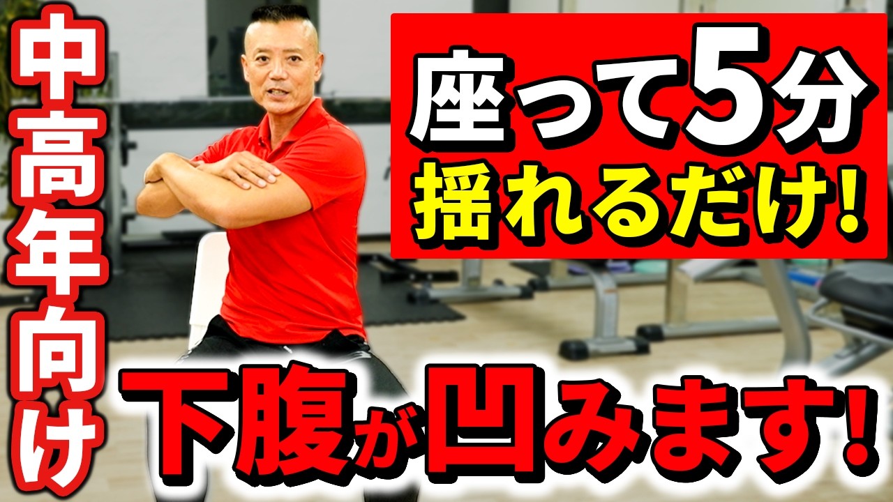 【ポッコリお腹ダイエット】座って揺れるだけでお腹に効く簡単運動！