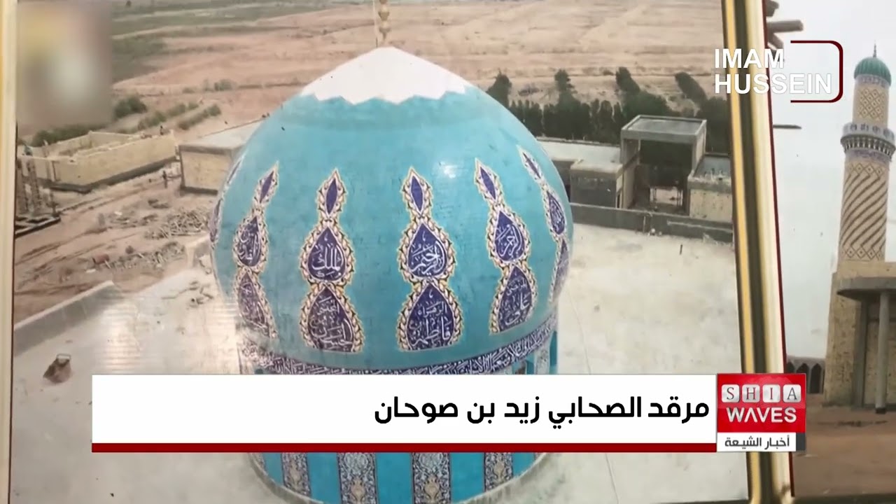 مرقد زيد بن صوحان في السيبة… شاهدٌ على التاريخ وروحٌ تنبض في أقصى الجنوب