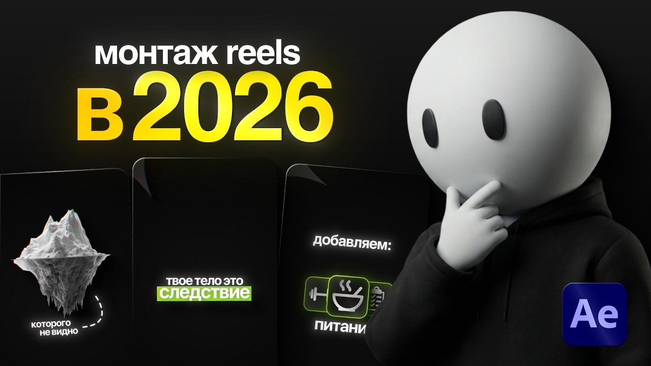 Гайд на НОВЫЙ Стиль Монтажа Рилс в 2026