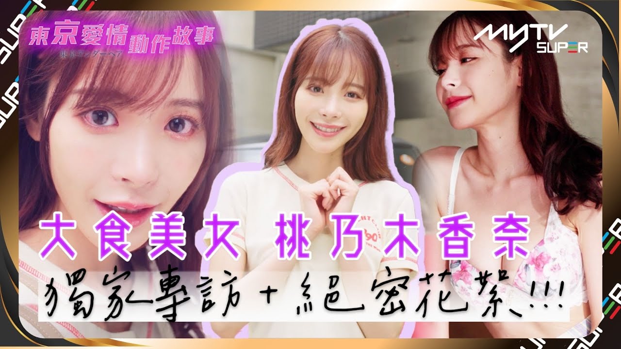 【YT限定專訪】大食美女桃乃木香奈💕｜😍露下乳裝都完美carry!!!｜絕密花絮大公開⛔｜東京愛情動作故事｜myTV SUPER獨家首播🔥