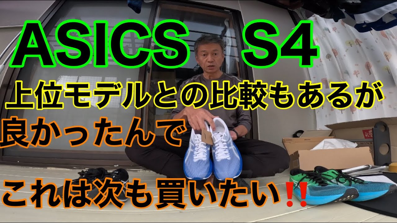 ASICS S4！サブ4ランナー用モデルじゃなくて、サブスリー目指すランナーでも使える逸品でした‼️