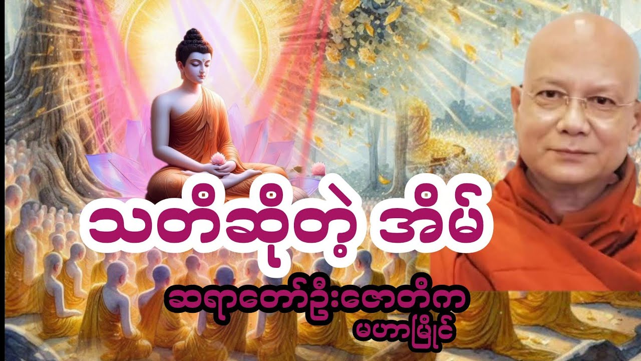 သတိဆို တဲ့အိမ် 