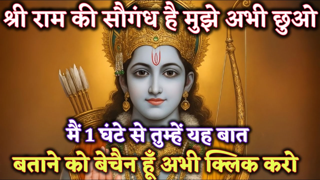 श्री राम की सौगंध है…मुझे अभी छुओमैं 1 घंटे से तुम्हें यह @श्री-राम-का-अशिरवाद #ram #motivation