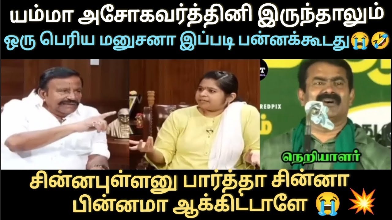 யம்மா அசோகவர்த்தினி இருந்தாலும் ஒரு பெரிய மனுசனா இப்படி பன்னக்கூடாது😭🔥