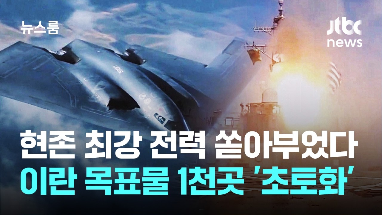 현존 최강 전력 쏟아부었다…이란 목표물 1천곳 '초토화' / JTBC 뉴스룸