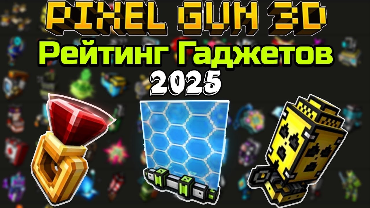 ТИРЛИСТ ВСЕХ ГАДЖЕТОВ В Pixel Gun 3D [2025]
