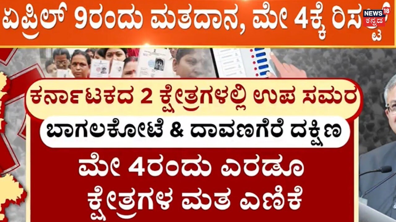 Davanagere, Bagalkote By Elections 2026 | 5 ರಾಜ್ಯಗಳಲ್ಲಿ ಬೈಎಲೆಕ್ಷನ್​​ ಕಾವು!