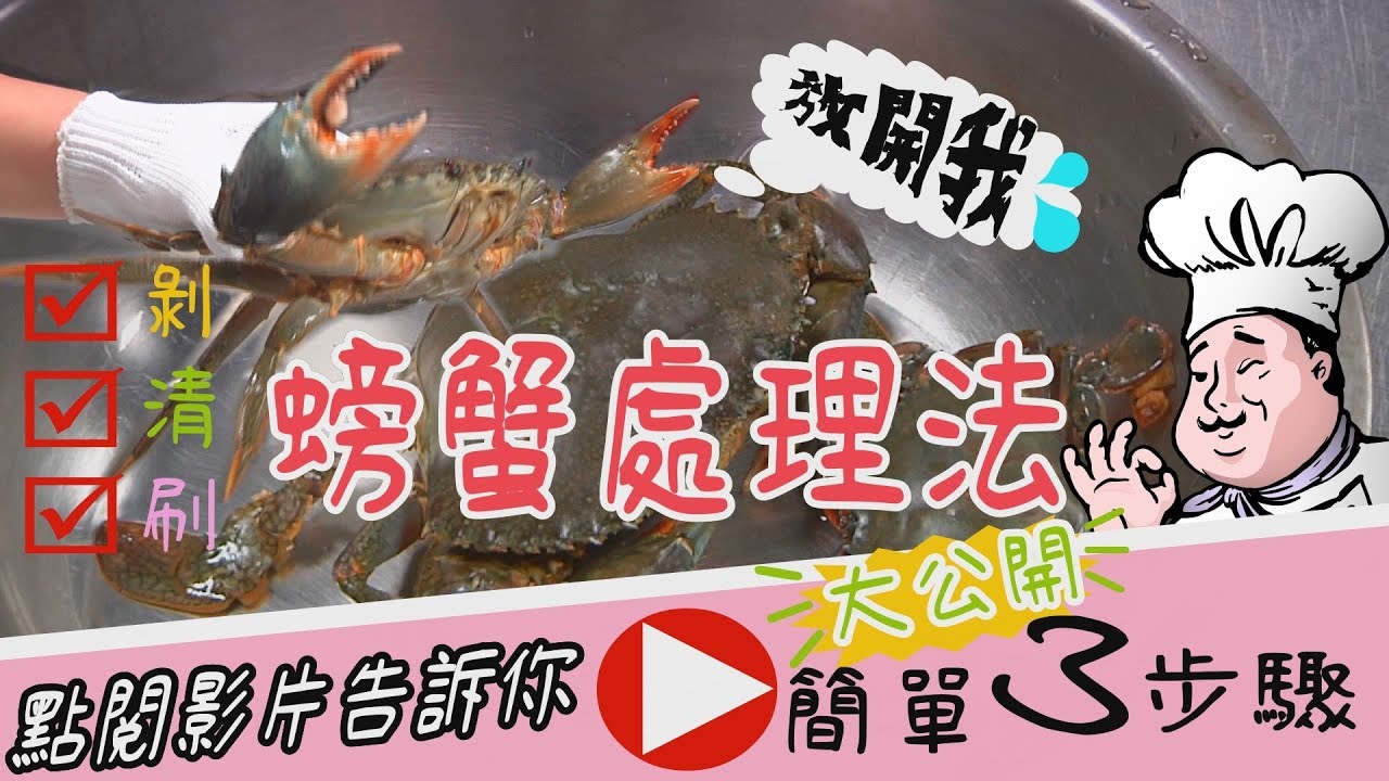 【放4大吃】超強教學│3步驟螃蟹處理法大公開