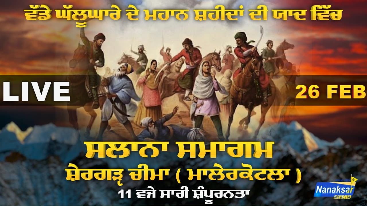 🔴[Live] ਗੁਰਮਤਿ ਸਮਾਗਮ | ਸ਼ੇਰਗੜ੍ਹ ਚੀਮਾ [ ਸੰਦੋੜ ] | 26 FEBRUARY 2026 | NANAKSAR MEDIA |