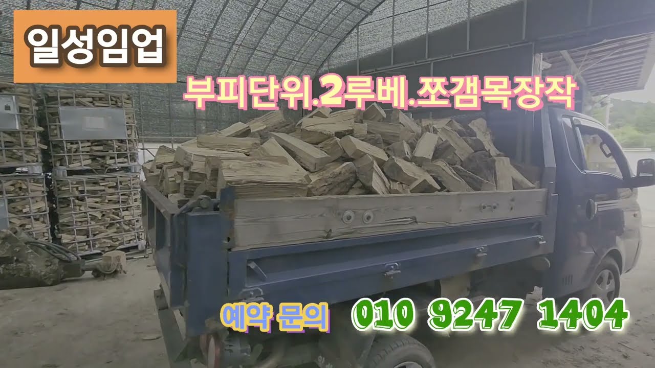 2루베 참나무장작구매