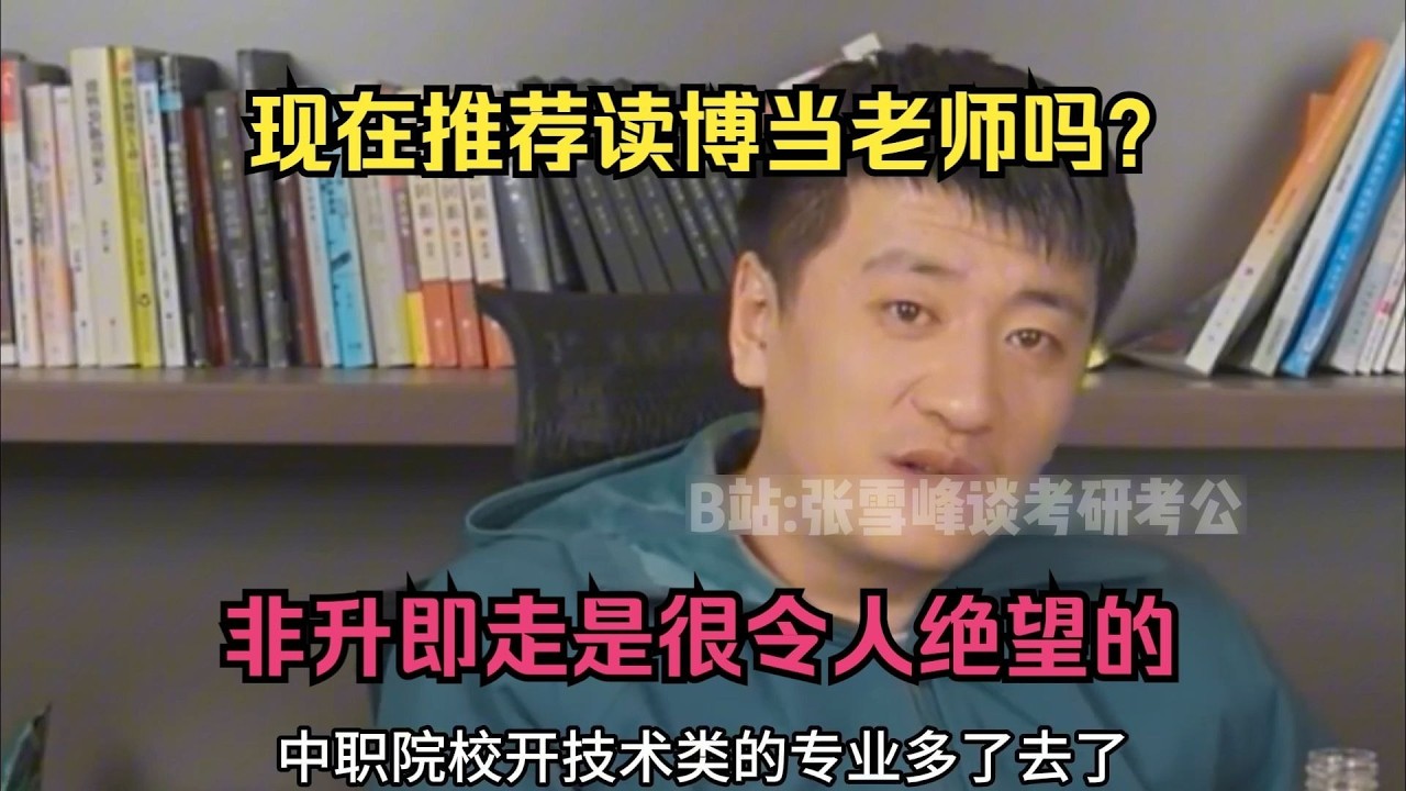 现在推荐读博当老师吗？非升即走是很令人绝望的