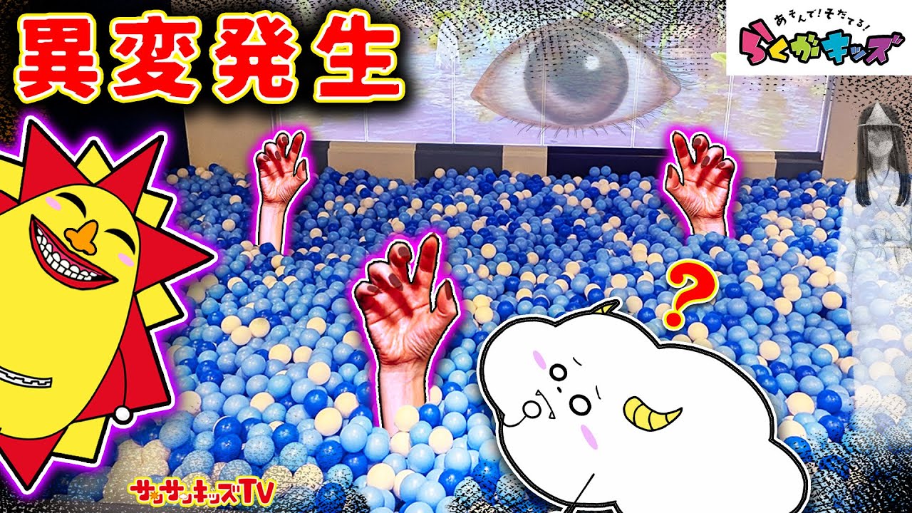 【都市伝説】らくがキッズで異変発生！？かくれんぼしているオバケたちを見つけよう！★タイトー★子供向け知育教育★サンサンキッズTV