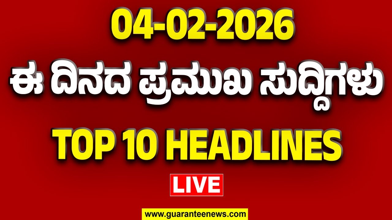 🔴LIVE | ರಾಜ್ಯ.. ದೇಶ.. ವಿದೇಶ.. ಅರ್ಧ ಗಂಟೆಯಲ್ಲಿ 50 ಸುದ್ದಿಗಳ ಸುರಿಮಳೆ..! | Guarantee News