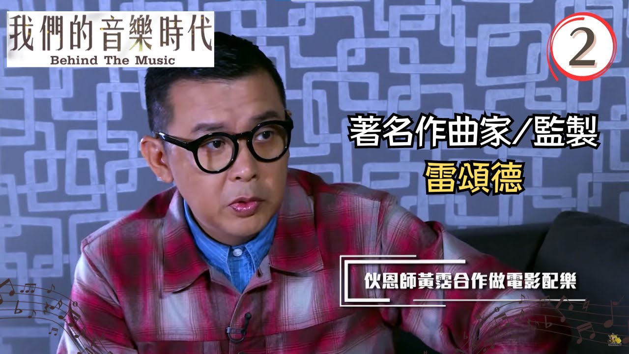雷頌德、郭偉安、Sunset or Rise│我們的音樂時代 #02│許文軒│粵語中字│TVB 2020