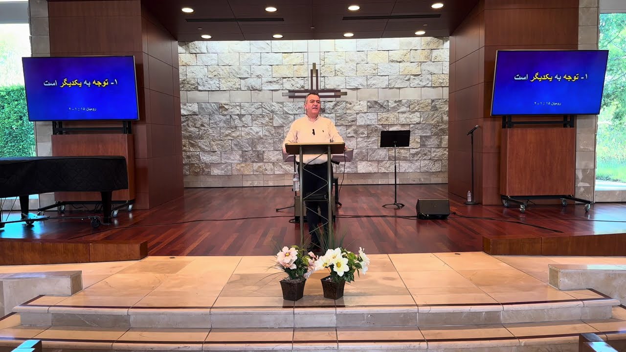 Persian Christian Church |  اسرار یک کلیسای سالم و پرثمر - شبان ادوین