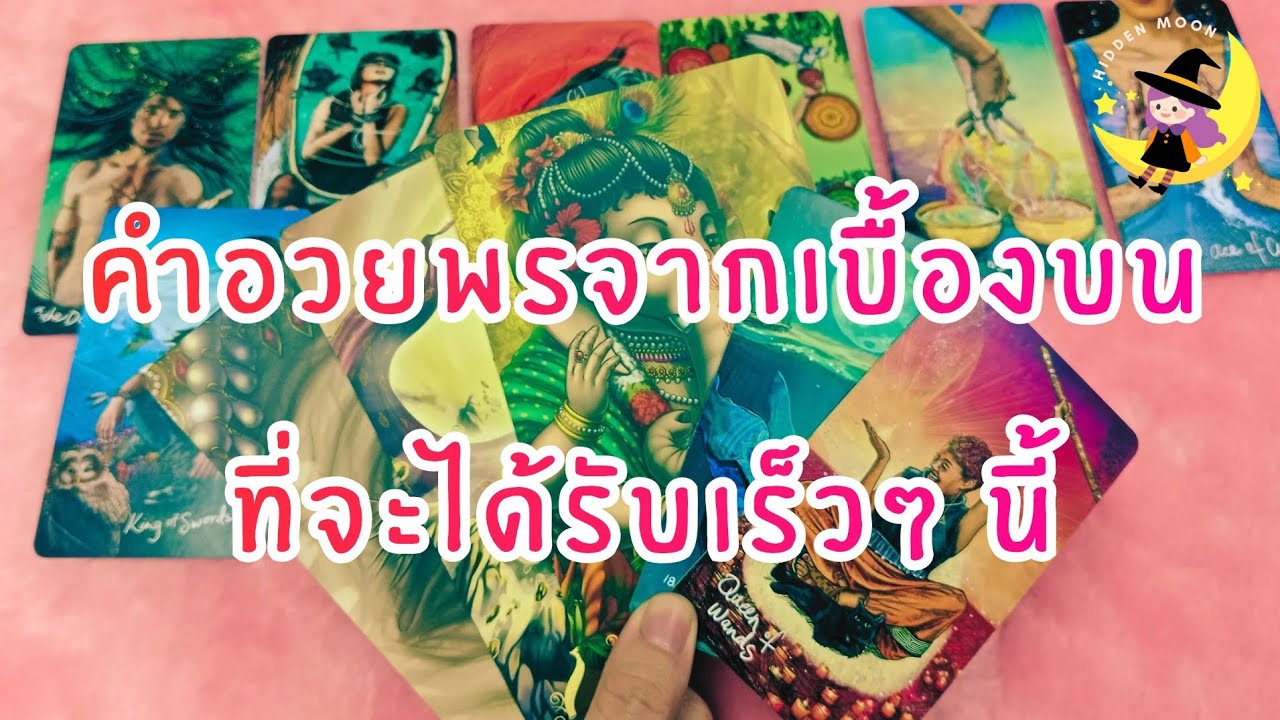 ข้อความจากเบื้องบน..คุณเหนื่อยมามากพอแล้ว เตรียมรับคำอวยพรชิ้นใหญ่ได้เลย 🎁 | Tarot Message 