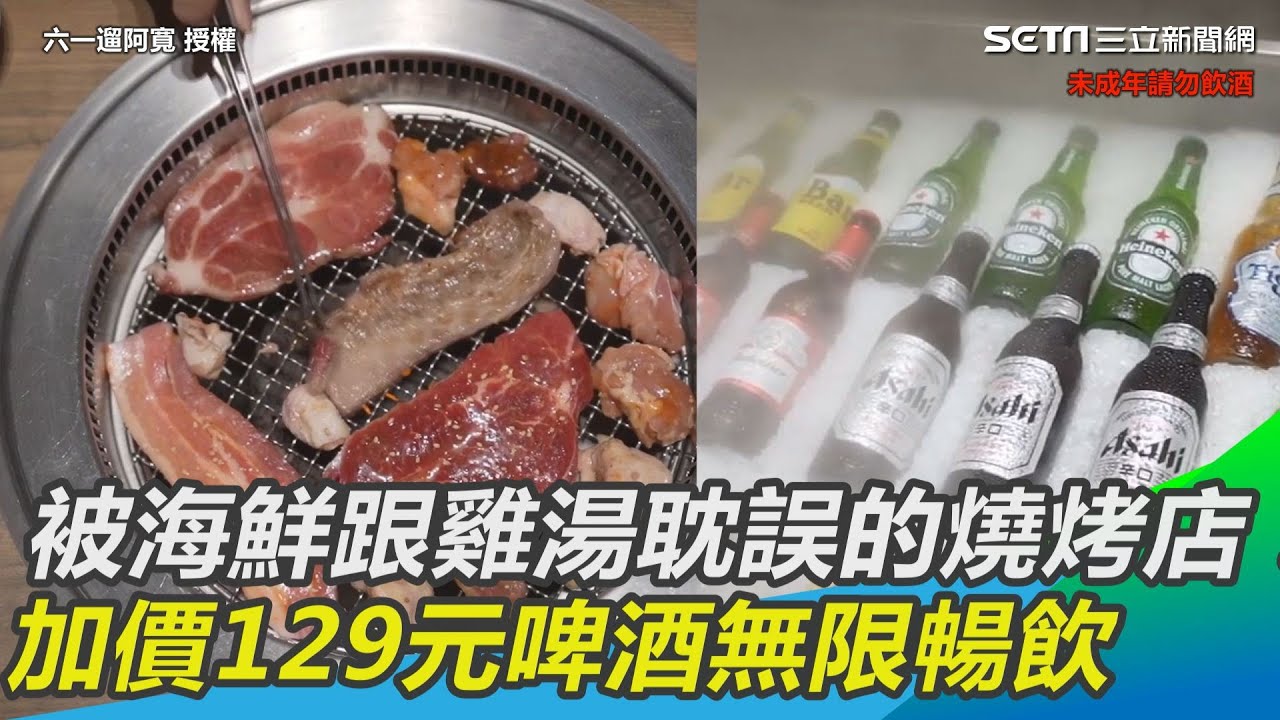 被海鮮跟雞湯耽誤的燒烤店！ 　加價129元啤酒無限暢飲｜三立新聞網 SETN.com