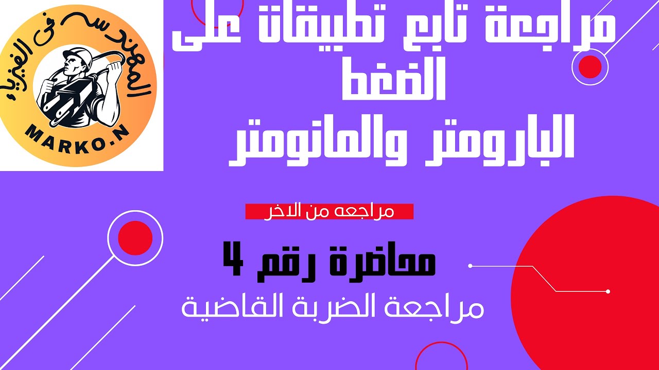 مراجعة بارومتر ومانومتر  فيزياء تانيه ثانوى بأسهل طريقة تيرم ثانى ( مراجعة الضربة القاضيه )