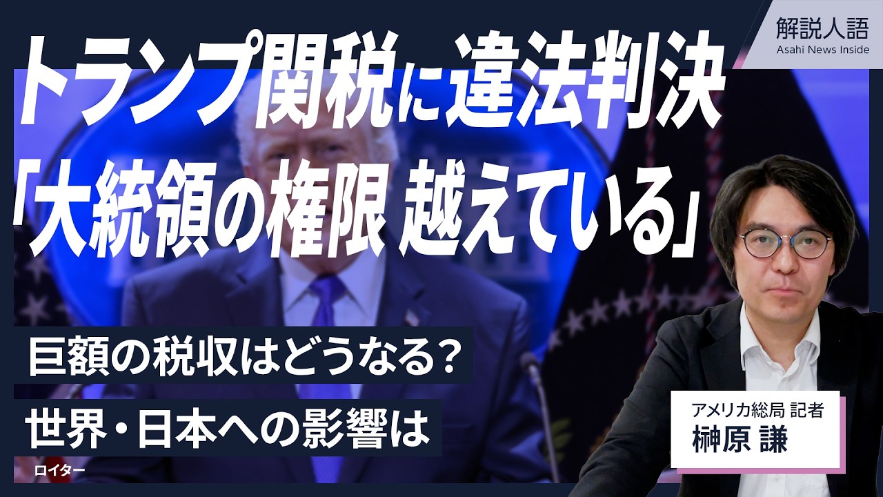 【解説人語】トランプ関税に米最高裁「違法」　判決のポイントと今後
