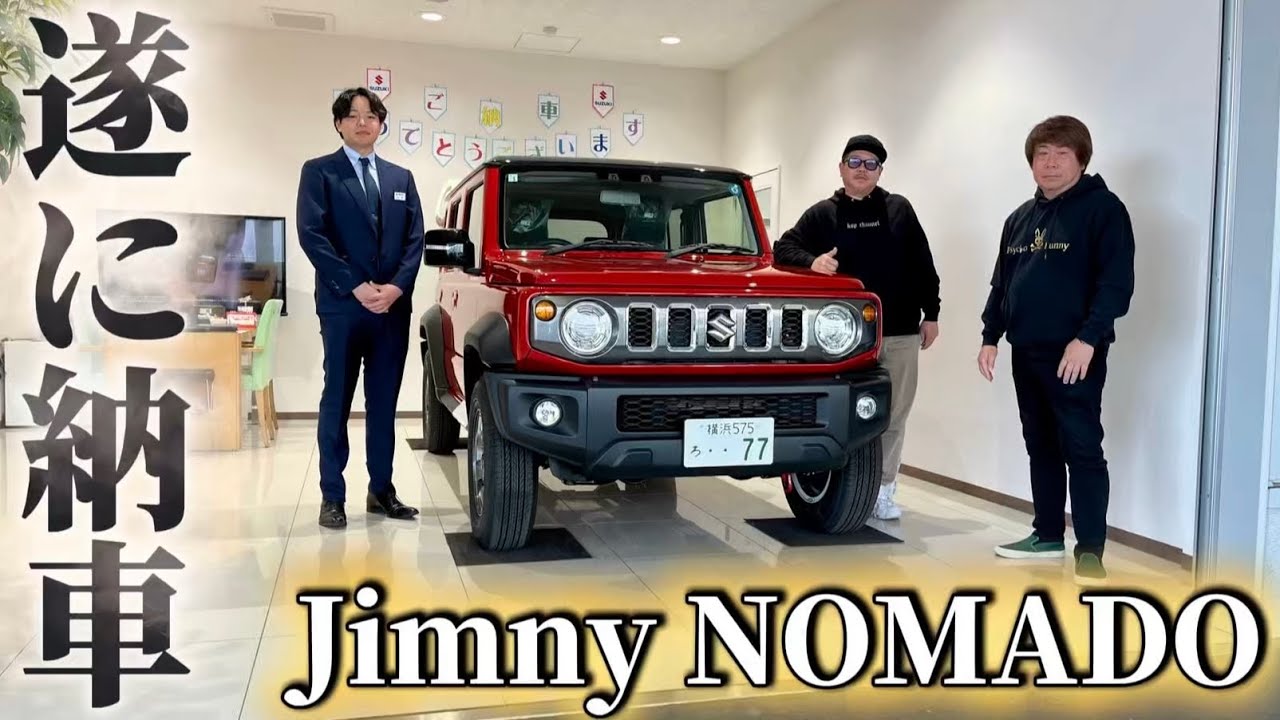 【待ちに待ったあの車が納車】遂に「ジムニーノマド」がきました！納車後早速プチカスタム？今後の変化もお楽しみにしててください！(jimny)(nomado)